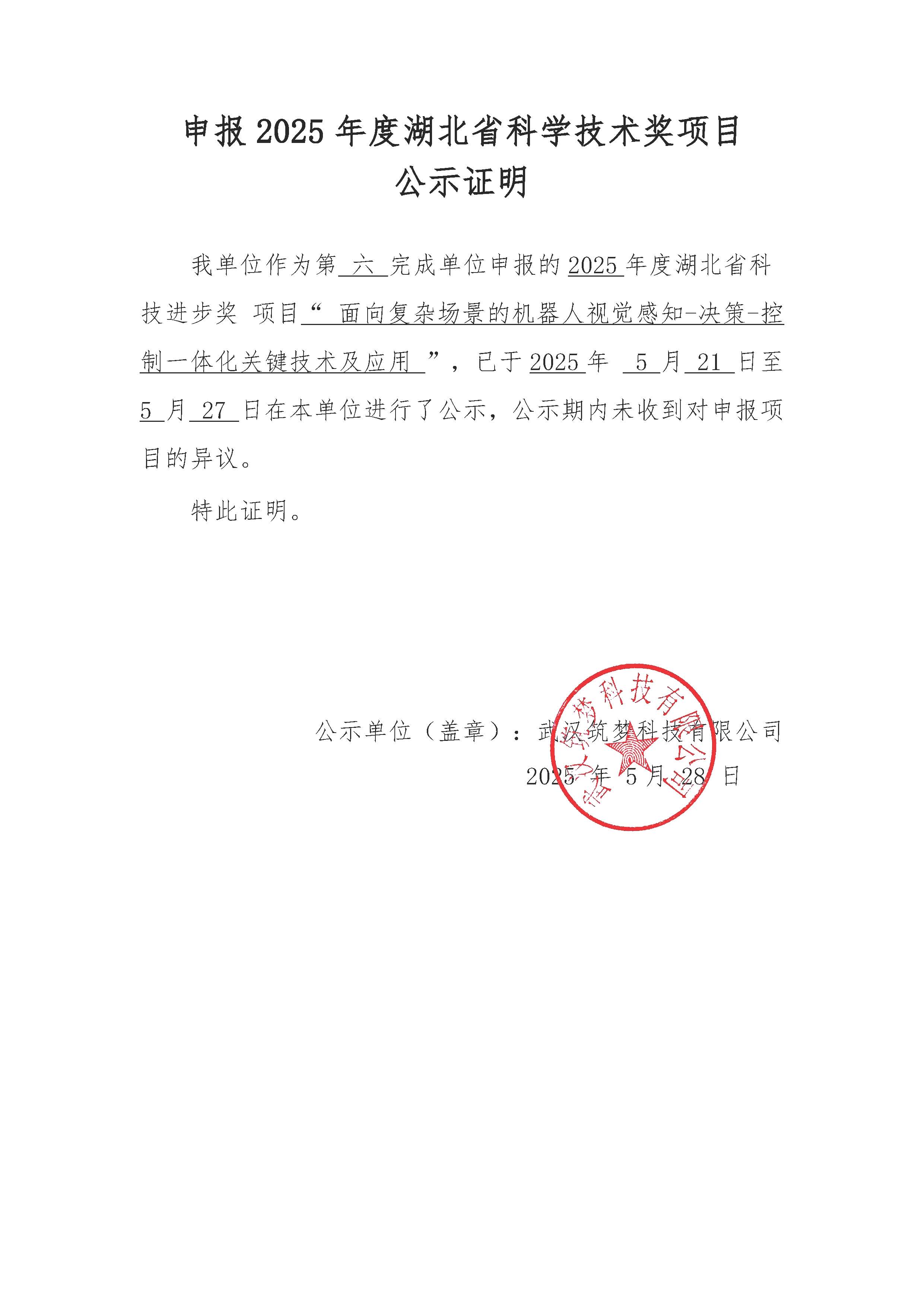 申報2025年度湖北省科學(xué)技術(shù)獎項目 公示證明